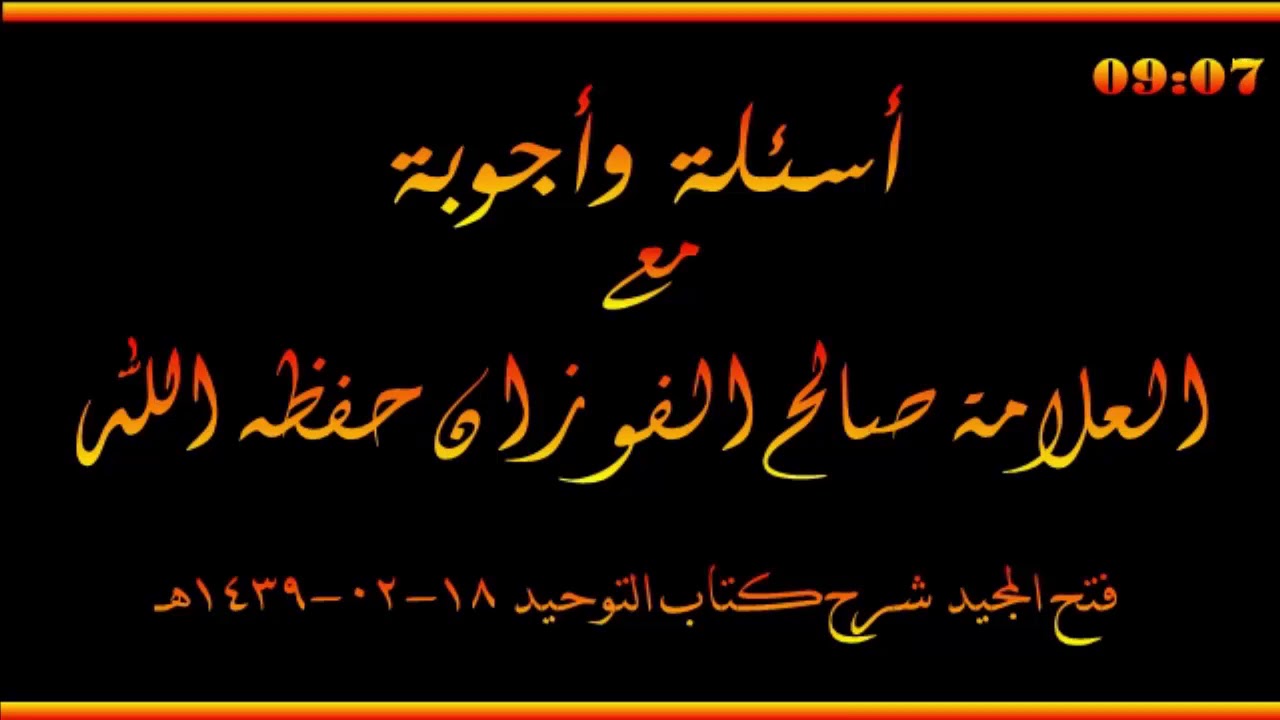 أسئلة وأجوبة مع العلامة صالح الفوزان حفظه الله