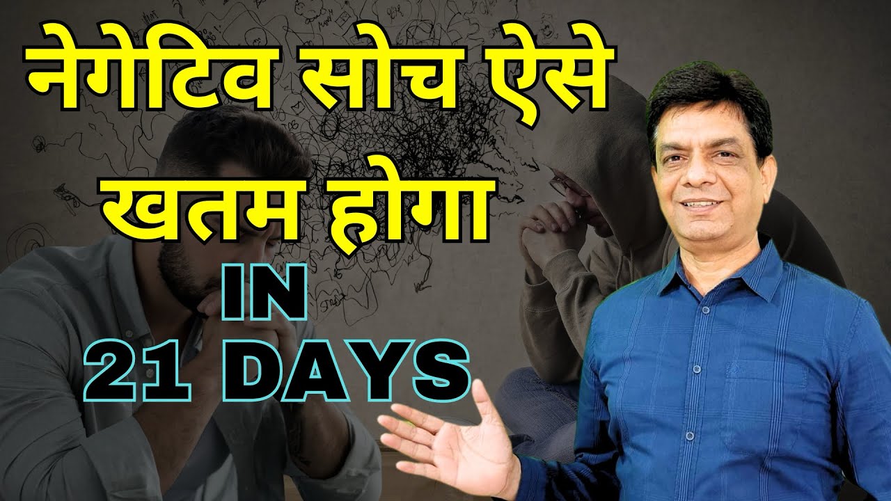 नेगेटिव सोच ऐसे ख़त्म करें 21 दिन में | Dr. Rupesh Patel