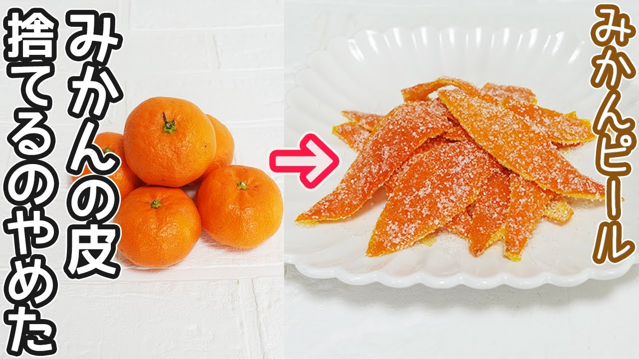 皮まで美味しい「みかんピール」みかんの皮は捨てないで‼ピールで甘くて爽やか！みかんの皮再利用