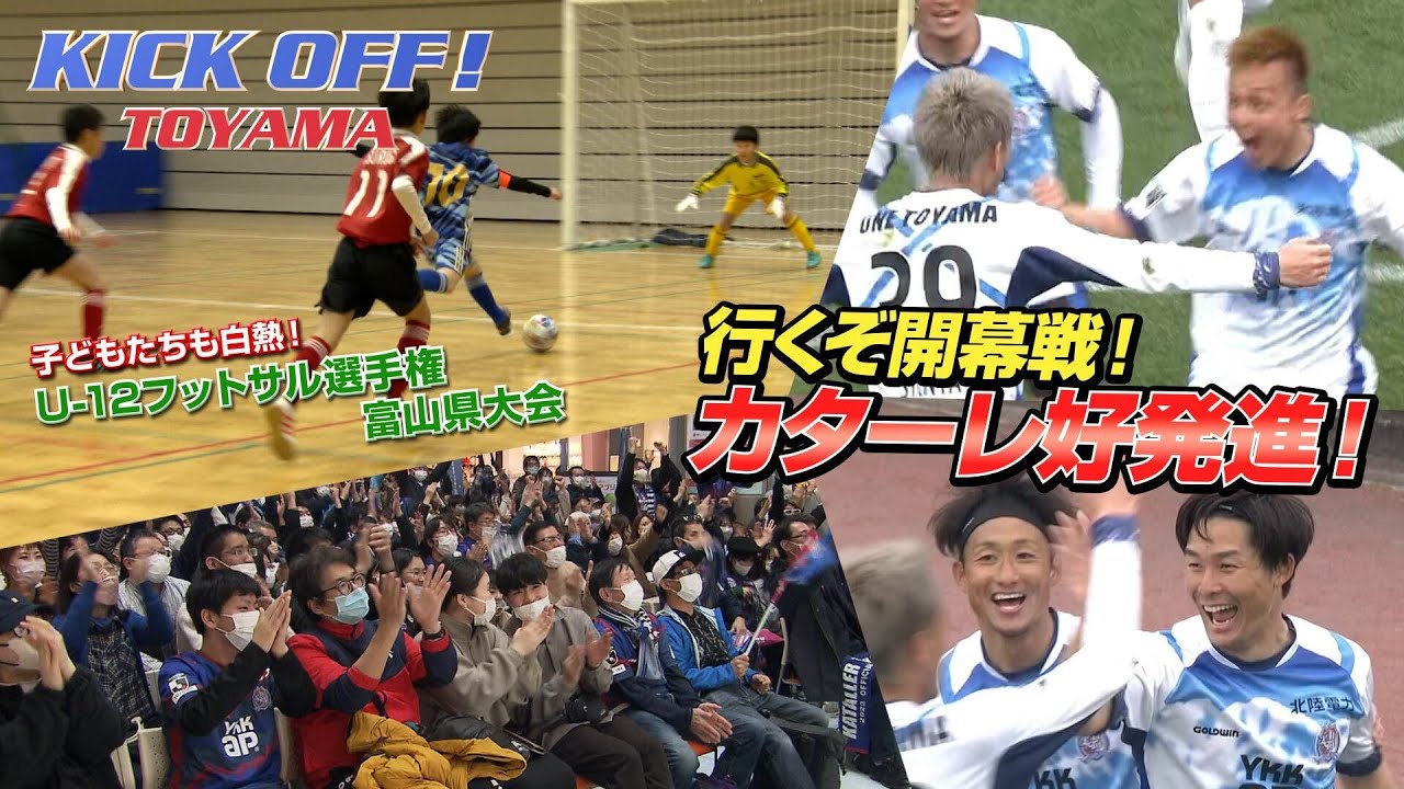 行くぞ開幕戦！ゴールネットをゆらすカターレ軍団！KICK OFF! TOYAMA（キックオフとやま）2023年3月12日放送回