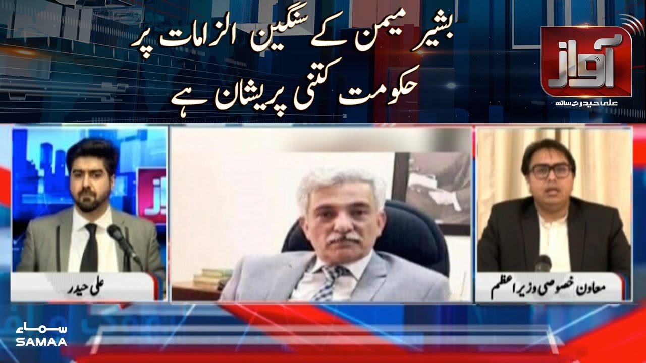 Bashir Memon ke  sangeen ilzamat per hukumat kitni pareshan hai | Awaz | SAMAA TV