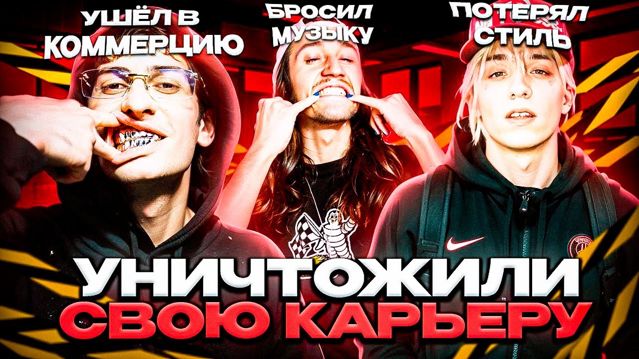 РЭПЕРЫ ПОХОРОНИВШИЕ СВОЮ КАРЬЕРУ (BUSHIDO ZHO, LIL MORTY, BLAGO WHITE и др.)