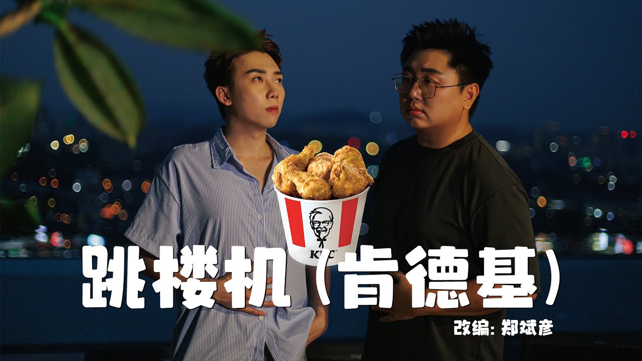 【改编翻唱】跳楼机 - BABY 我现在很饿想吃肯德基！ 改编：郑斌彦 & KEITH 阿特