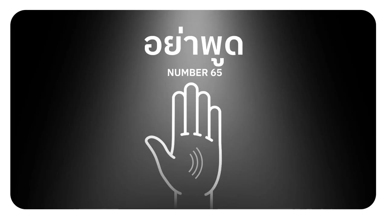 อย่าพูด - Number 65