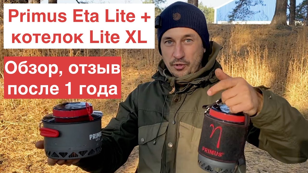 Primus Eta Lite + котелок PRIMUS LITE XL POT 1.0 L / Cистема приготовление пищи/ Обзор после 1 года.