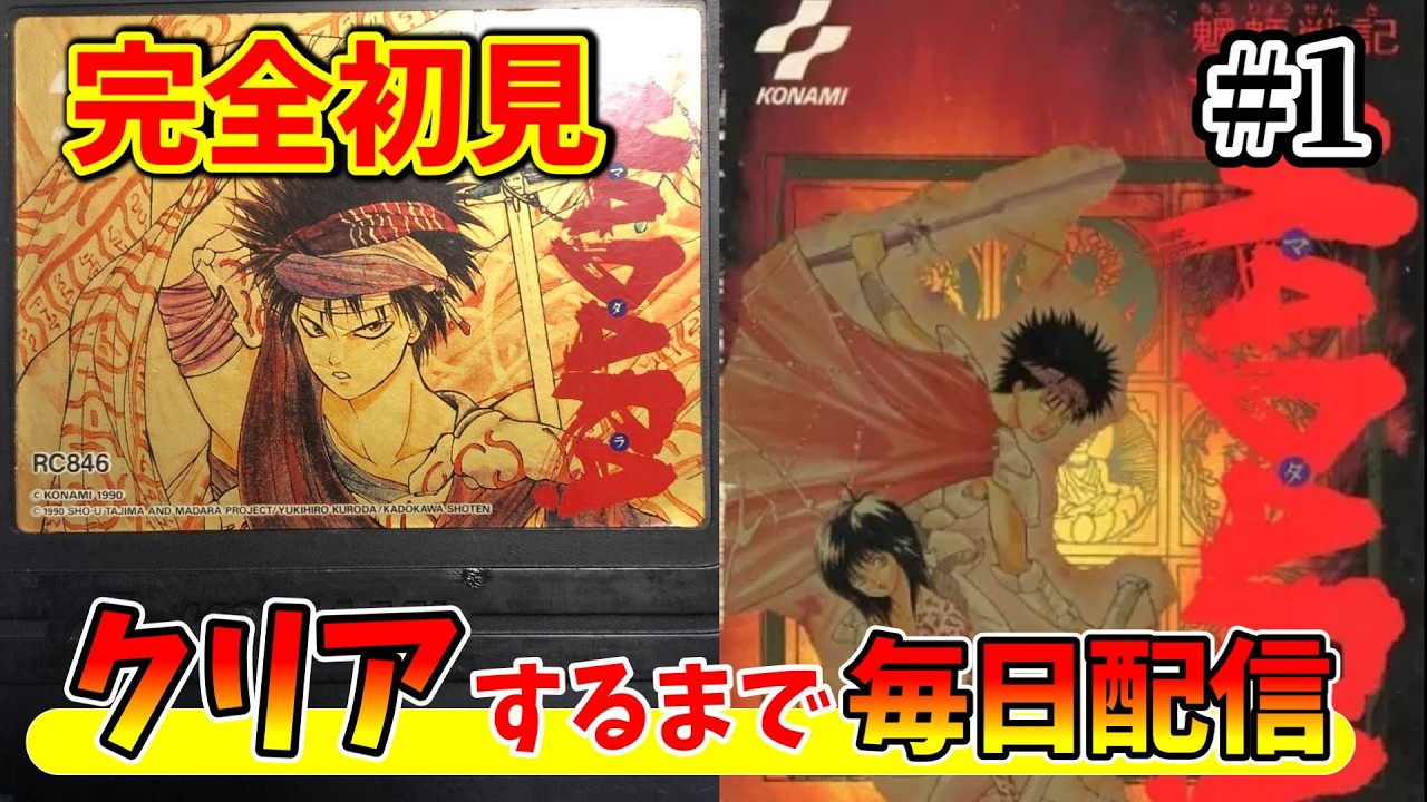 その１【魍魎戦記MADARA】全く知らないRPGを初見プレイ！【LIVE】ネタバレ含む