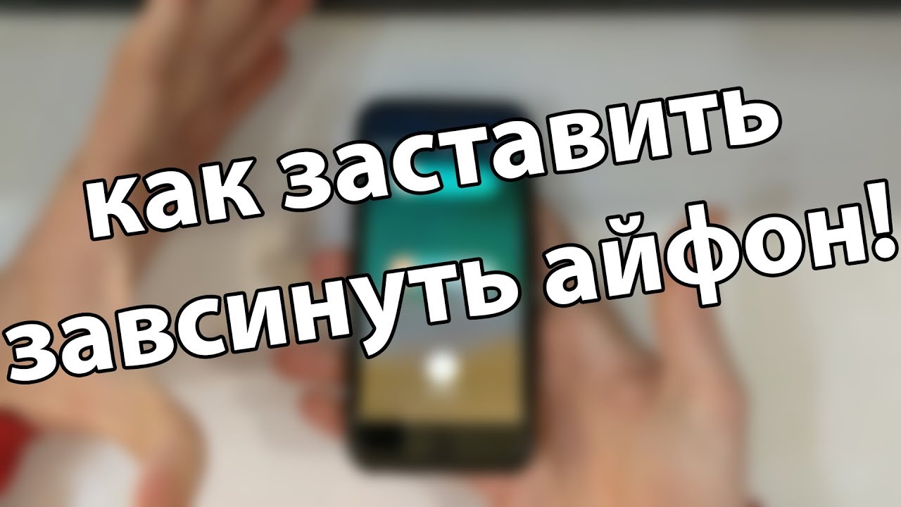 Как заставить зависнуть айфон! iOS 11.2.5 - 11.4