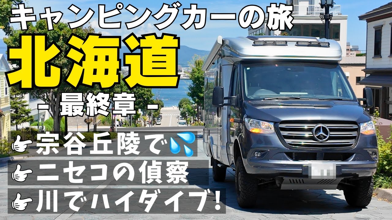 想定外の連続！北海道キャンピングカー旅 最終章｜10泊11日・3000km・車中泊｜北海道｜ニセコ｜北竜町ひまわりの里｜稚内｜函館