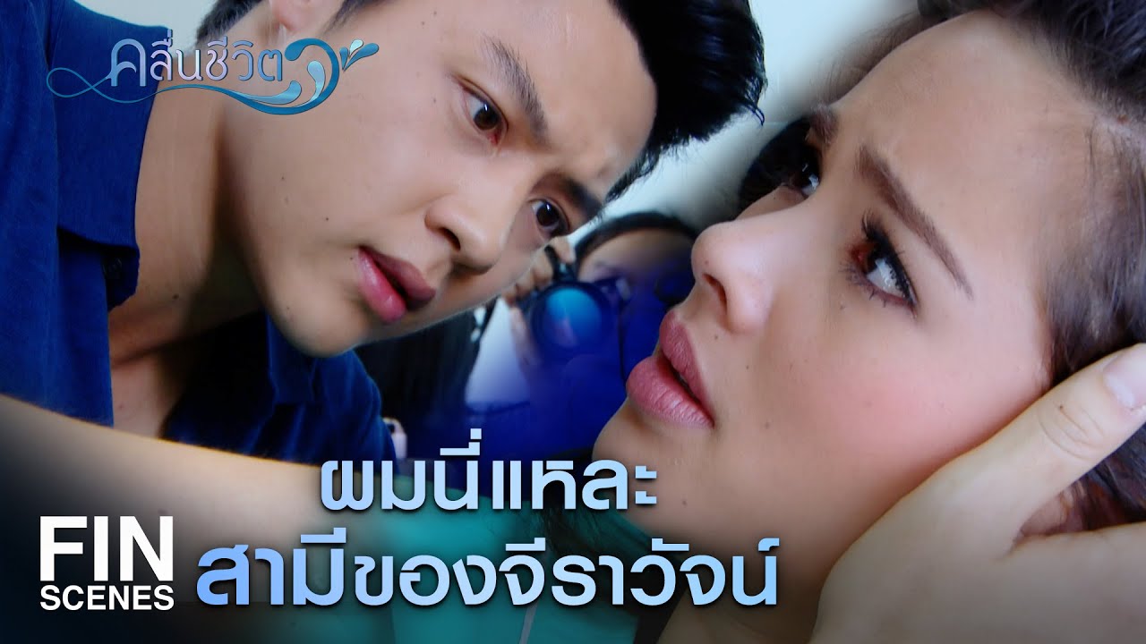 FIN | ระหว่างคุณกับฉัน มันไม่มีคำว่าเรา | คลื่นชีวิต EP.35 | Ch3Thailand