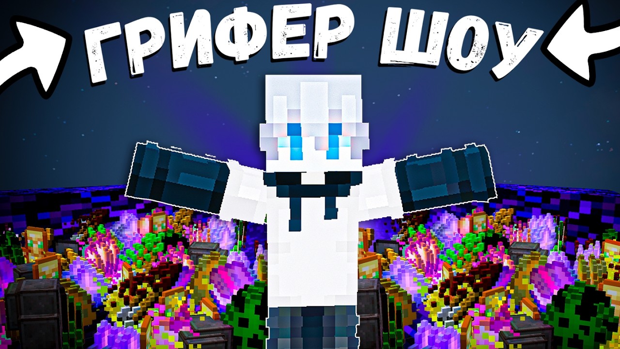 ГРИФЕР ШОУ С КИТОМ ЮТУБЕРА!!! УБИЛ ВЕСЬ СЕРВЕР! | ReallyWorld