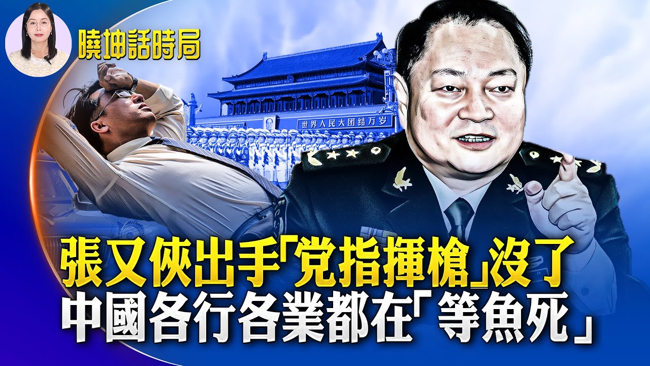 張又俠出手 「黨指揮槍」沒了；中國各行業都在「等魚死」；中共內部分裂！習手段直白；絕望情緒瀰漫 報復社會頻發【 #曉坤話時局 】｜ #人民報
