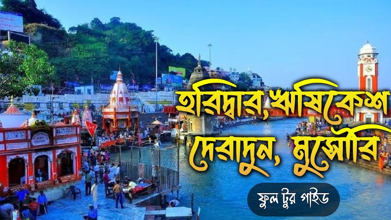 Haridwar Rishikesh Dehradun Mussoorie Complete tour guide | হরিদ্বার  ঋষিকেশ দেরাদুন ও  মুসৌরি ভ্রমণ