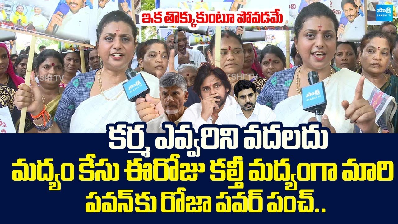 RK Roja Slams Pawan Kalyan Over Fake liquor Manufacturing | Chandrababu | Nara Lokesh @SakshiTV