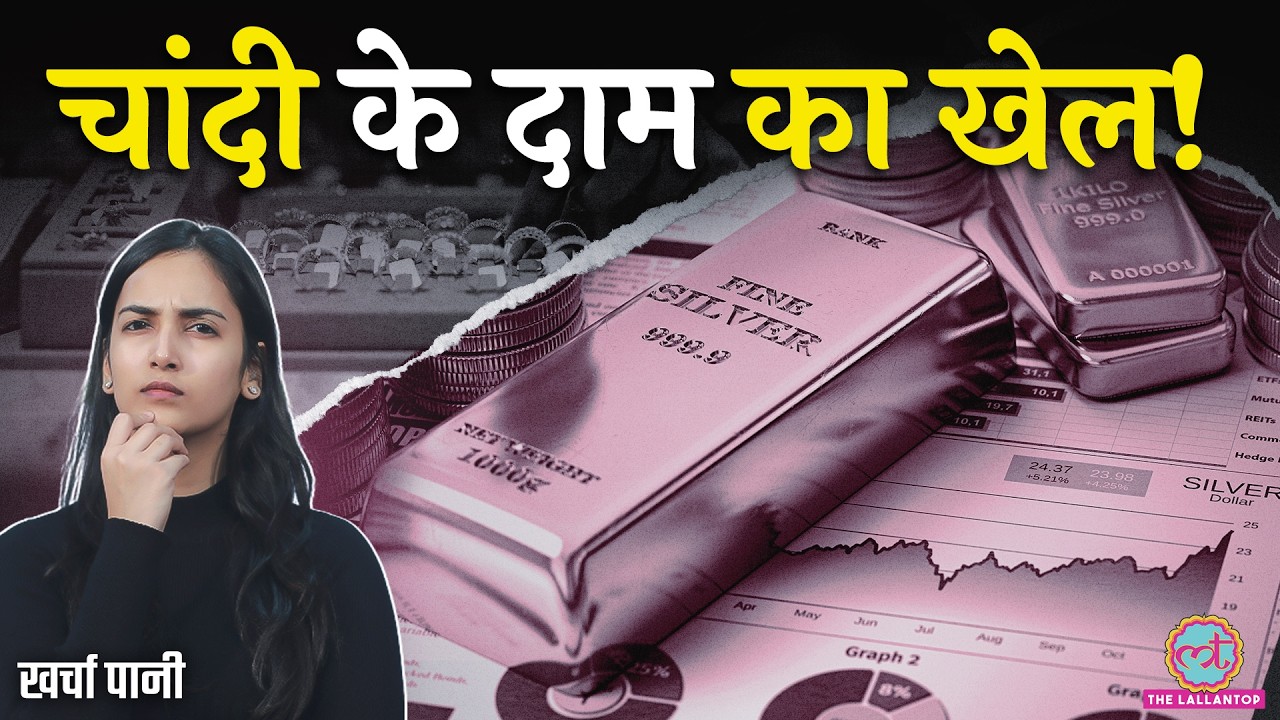 Silver Price आसमान पर? किसने किया खेल? Silver Price Today | Kharcha Pani