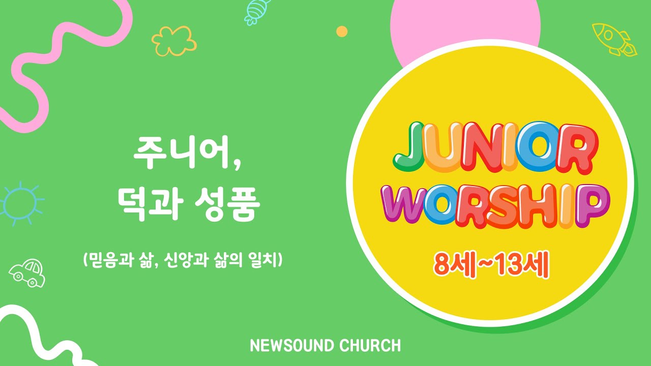 [2026년 1월 11일 뉴사운드교회 주니어워십] 주니어, 덕과 성품(믿음과 삶, 신앙과 삶의 일치) 