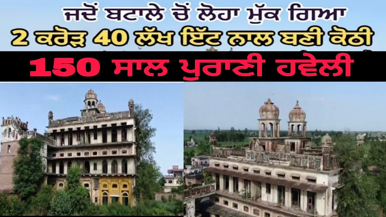 Haveli bulit with 2 crore 40 lakhs bricks || 150 ਸਾਲ ਪੁਰਾਣੀ ਹਵੇਲੀ ||historical haveli #karanbalvlog 