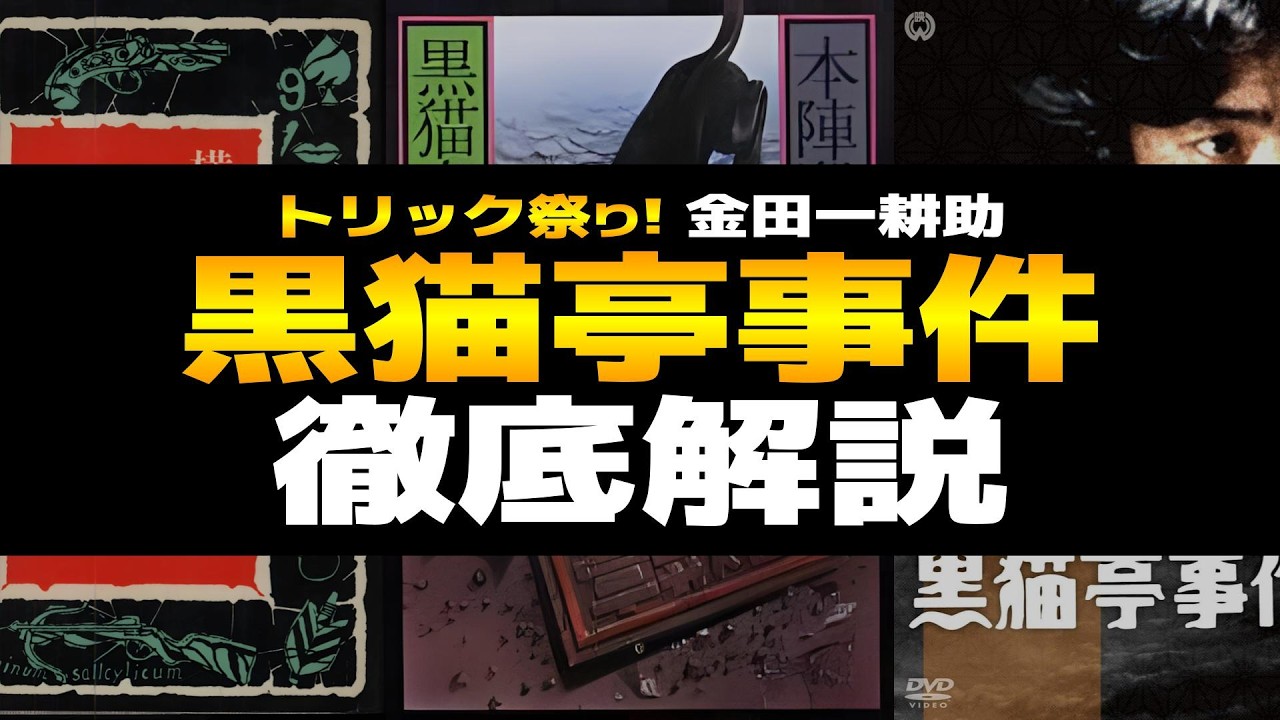 黒猫亭事件 徹底解説！冴えわたるトリック構成！金田一耕助シリーズ｜顔のない死体と黒猫の遺骸…中編小説のあらすじや読者のレビューなどを、感想や余談を交えながら深掘りします【横溝正史のミステリー小説】