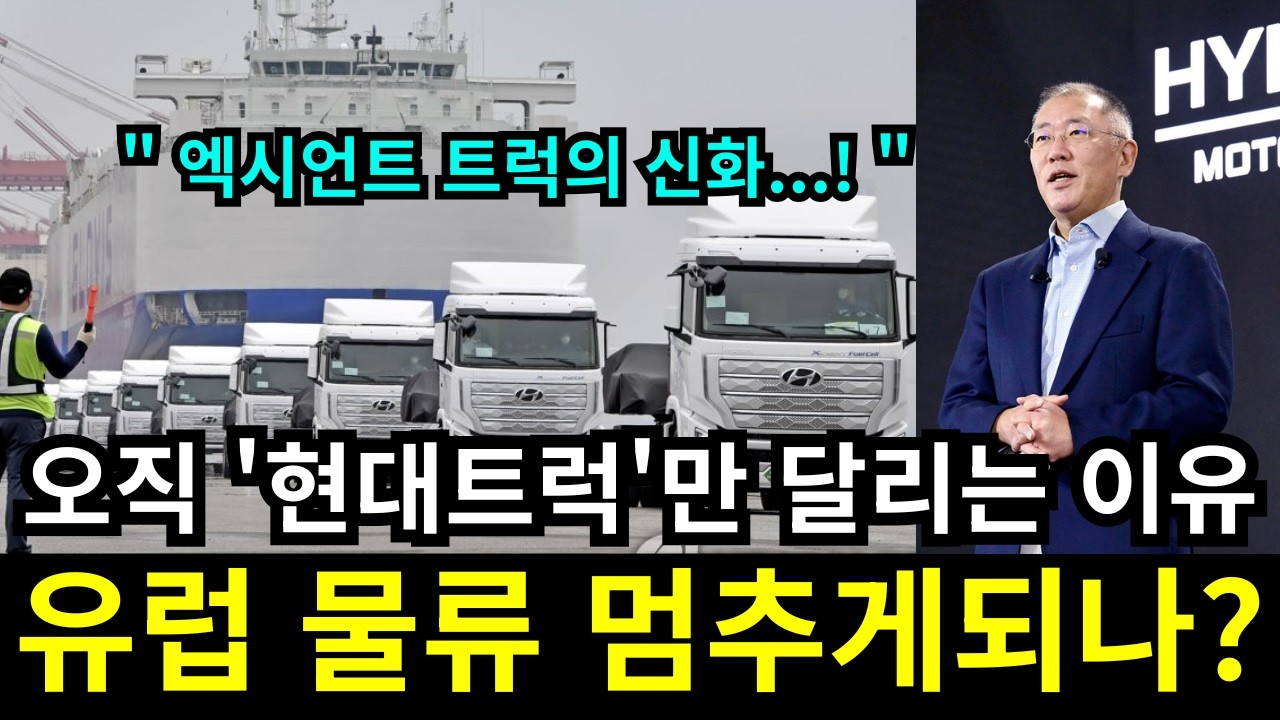 벤츠의 자존심 '아우토반'이 무너졌다... | 2026년 현대차 '수소트럭'이 유럽 물류를 점령한 소름 돋는 '진짜 이유'