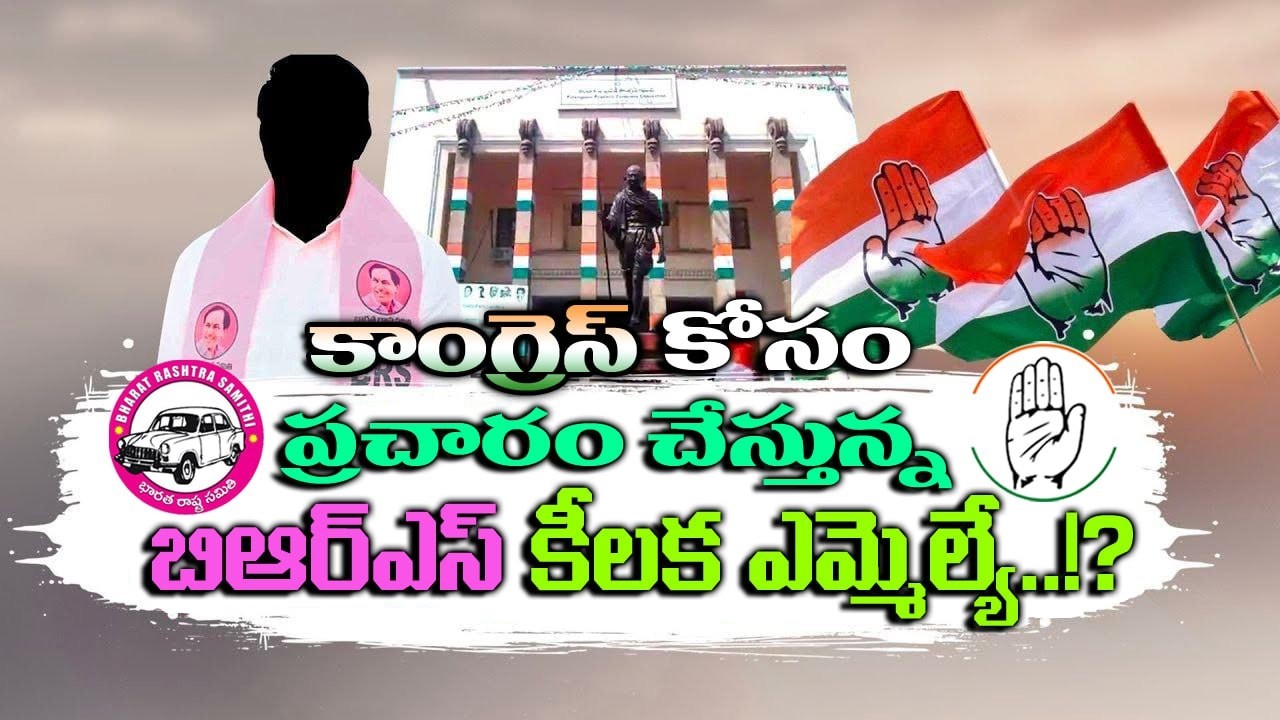 కాంగ్రెస్ విజయం కోసం #BRS ఎమ్మెల్యే ప్రచారం..!? A key BRS MLA Campaigns for Congress victory | KTR