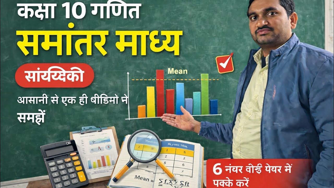 समांतर माध्य एक ही वीडियो मे आसानी से समझें बोर्ड पेपर मे 6 अंक पक्के करें 👍👍👍