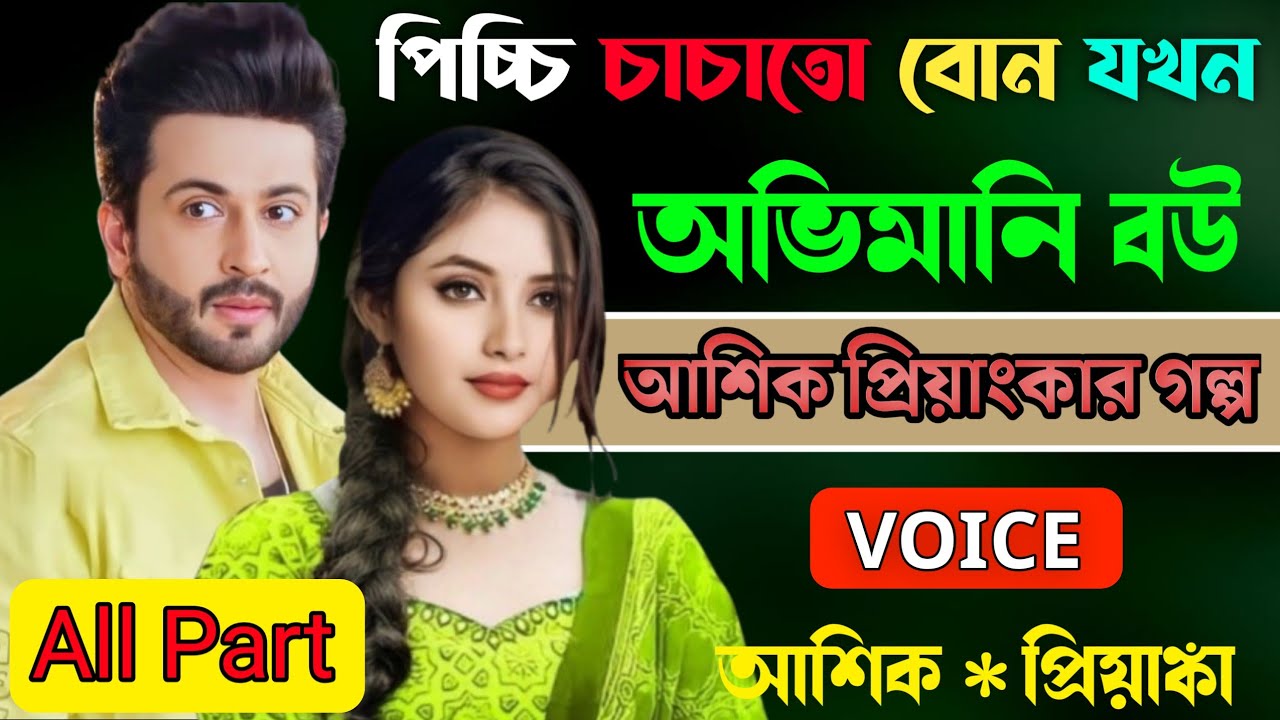 পিচ্চি চাচাতো বোন যখন অভিমানী বউ | All Part | Romantic Story | প্রেমের গল্প | প্রেমের তাজমহল NEW
