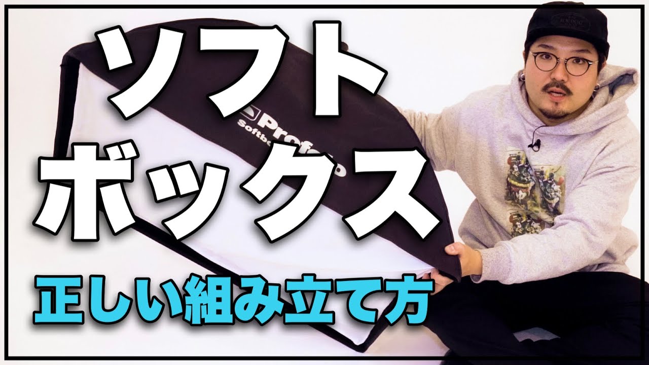 ソフトボックスの正しい組み立て方【撮影機材の説明】 #Profoto #RFi #Softbox