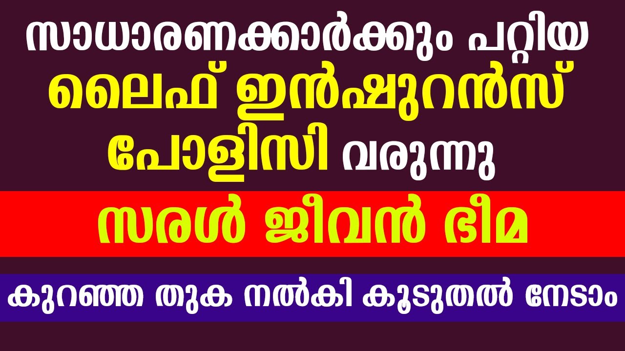 Saral Jeevan Bima: Standard term life insurance plan | സരള്&zwj; ജീവന്&zwj; ഭീമ