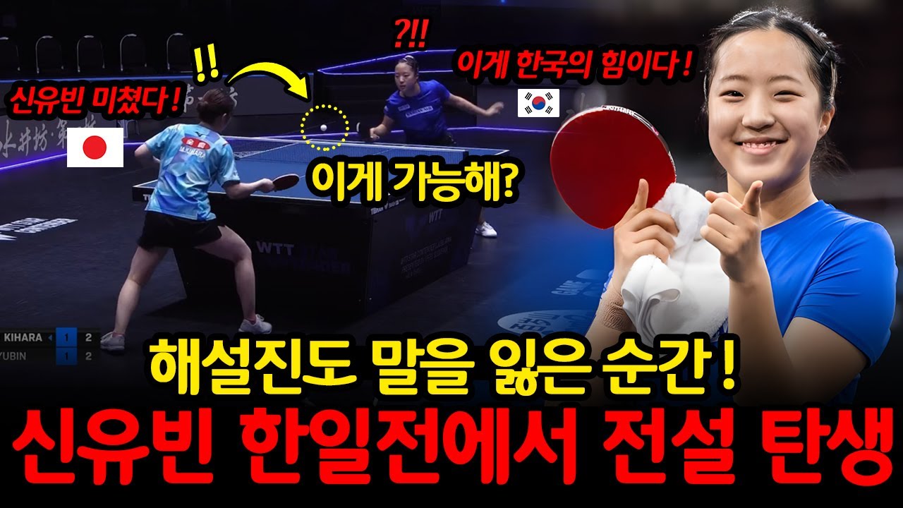 해설진도 말을 잃은 순간....일본 언론이 침묵에 빠진 이유! 신유빈 특이한 행동...일본 에이스 멘붕