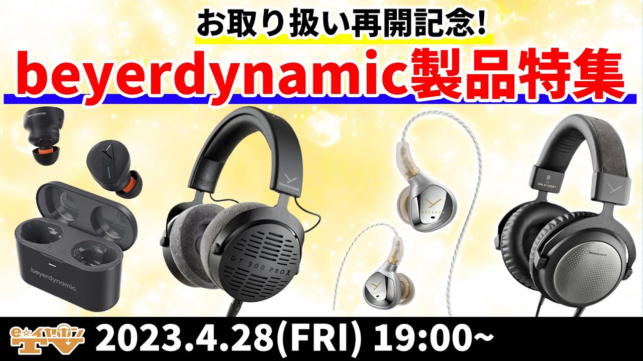 e☆イヤホンTV『お取り扱い再開記念！シーン別beyerdynamic製品特集！』