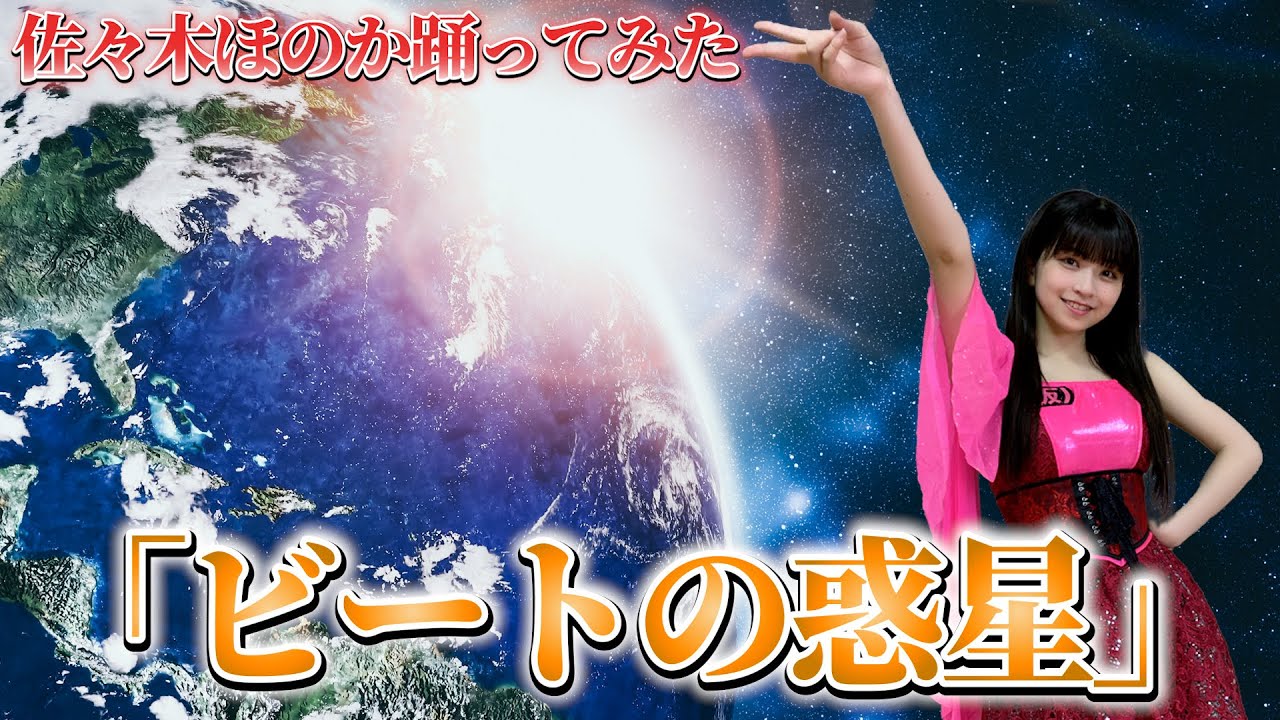 モーニング娘。'22「ビートの惑星」踊ってみた／佐々木ほのか（アップアップガールズ（２））