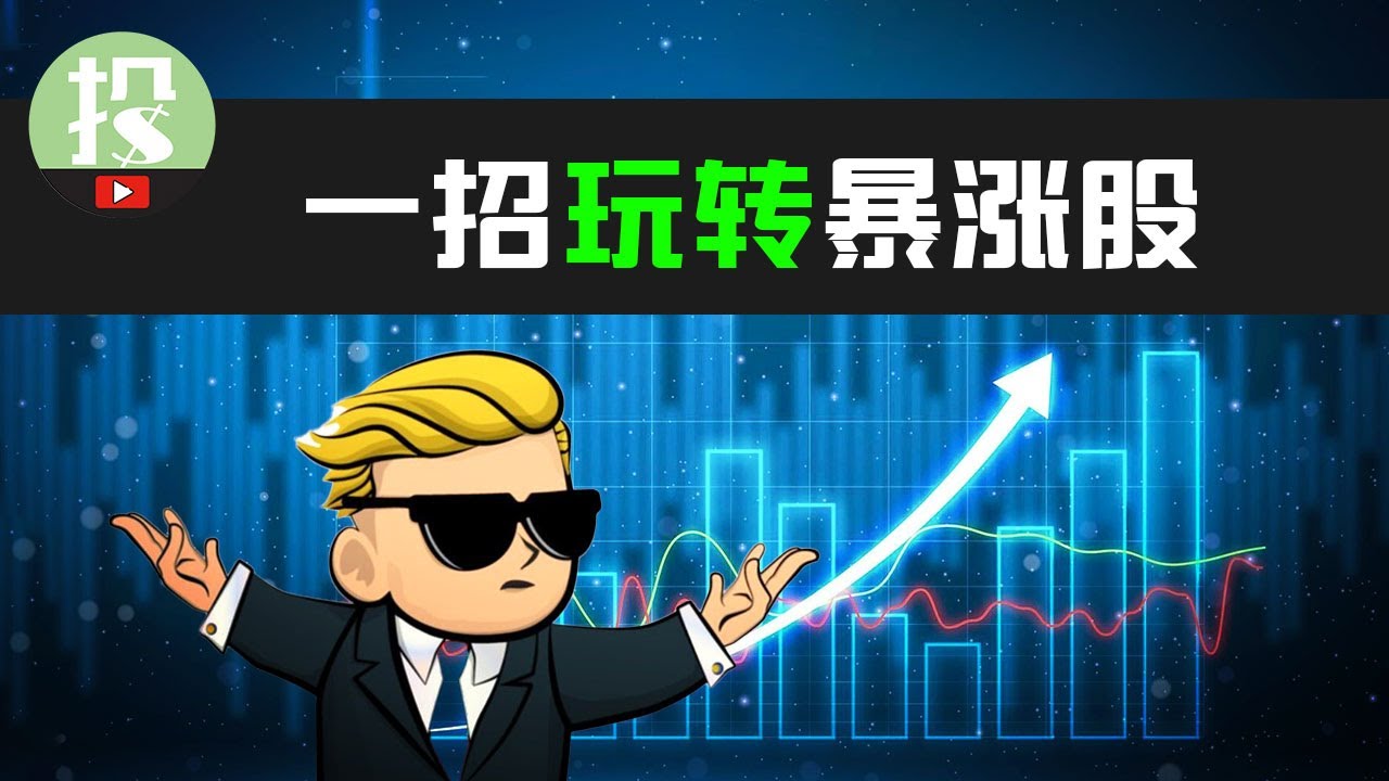 不想再错失暴涨收益？一招教你玩转暴涨股！ #TSLA #NVDA #PLTR #BTC