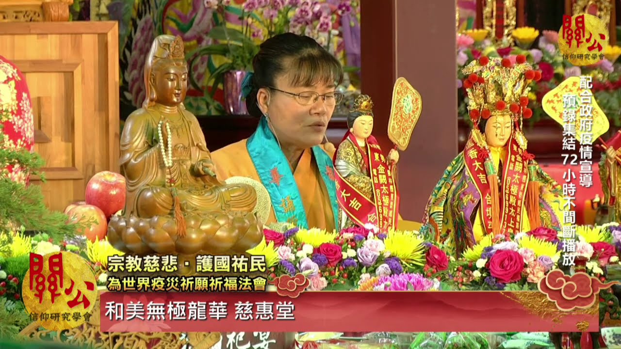 【宗教慈悲。護國佑民】【和美無極龍華慈惠堂】參讚誦經