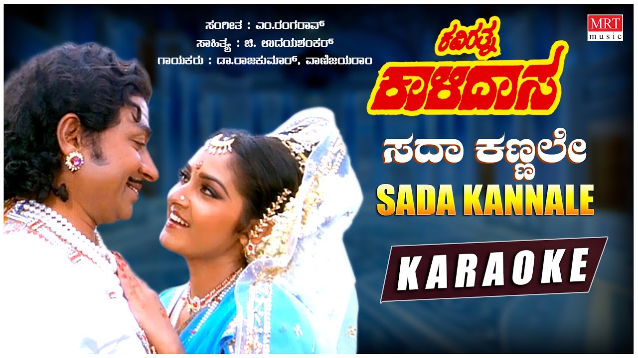 Sada Kannale - Karaoke | Kavirathna Kalidasa | Dr Rajkumar, Jayapradha | Kannada Old Song