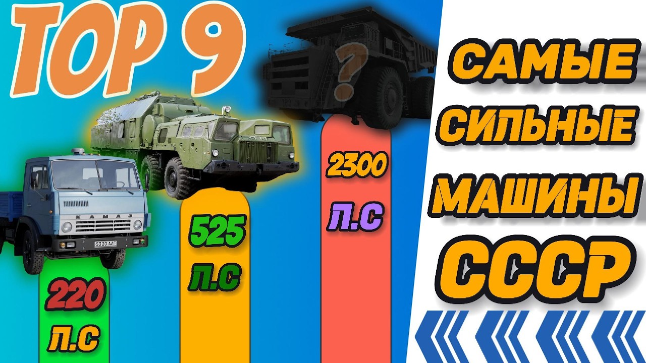 ТОП 9 САМЫХ СИЛЬНЫХ МАШИН СССР! 2.??? Л.С!