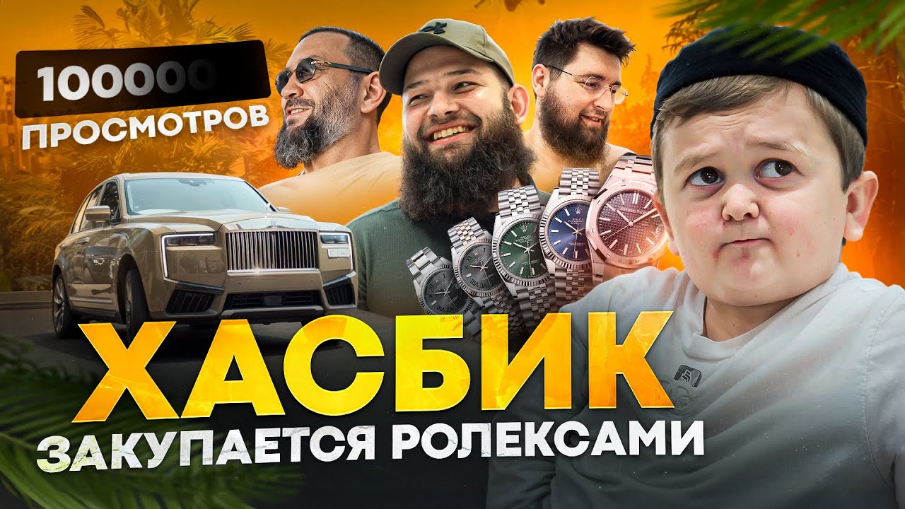 Хасбик и Цезарь закупаются Ролексами в Дубае | Caesar X Hasbullah
