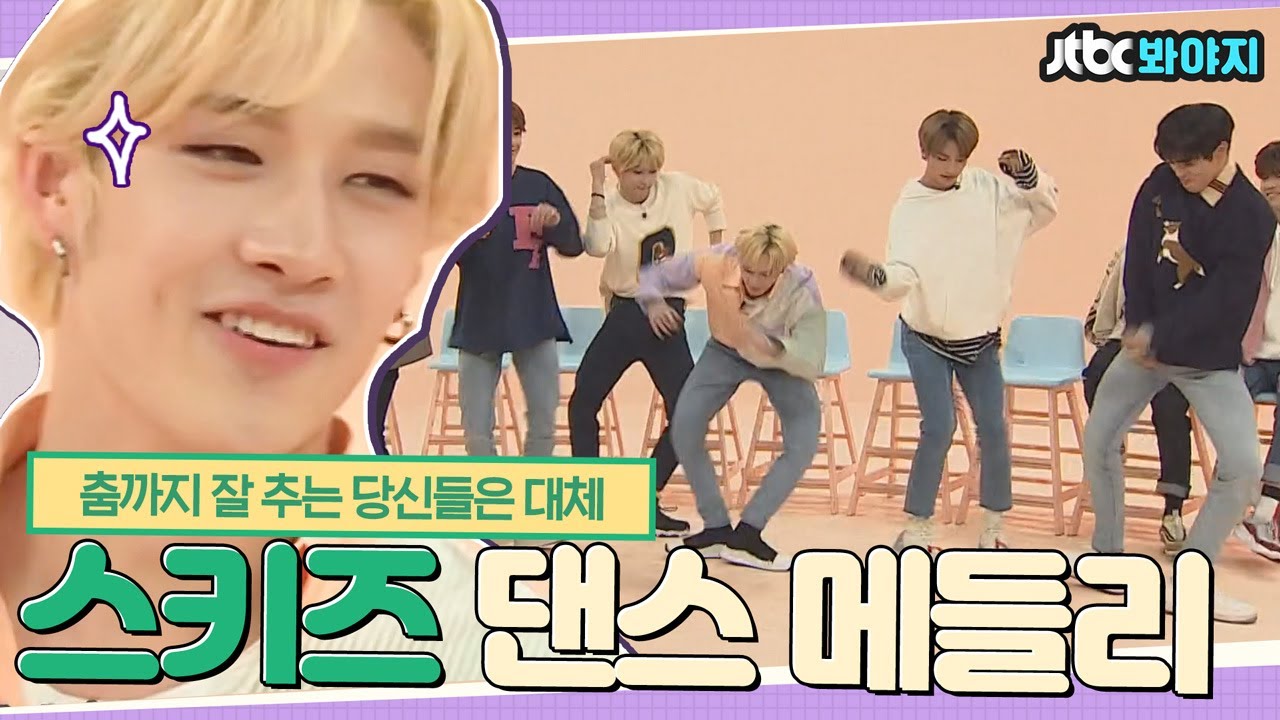 [#내돌봐야지] 울 짱키즈(Stray Kids) 넘 치명적이어서 어쩌고 수도♡ 춤 출 때 표정 모두 다 유죄인 걸로( Ĭ ^ Ĭ )｜아이돌룸｜JTBC 190326 방송