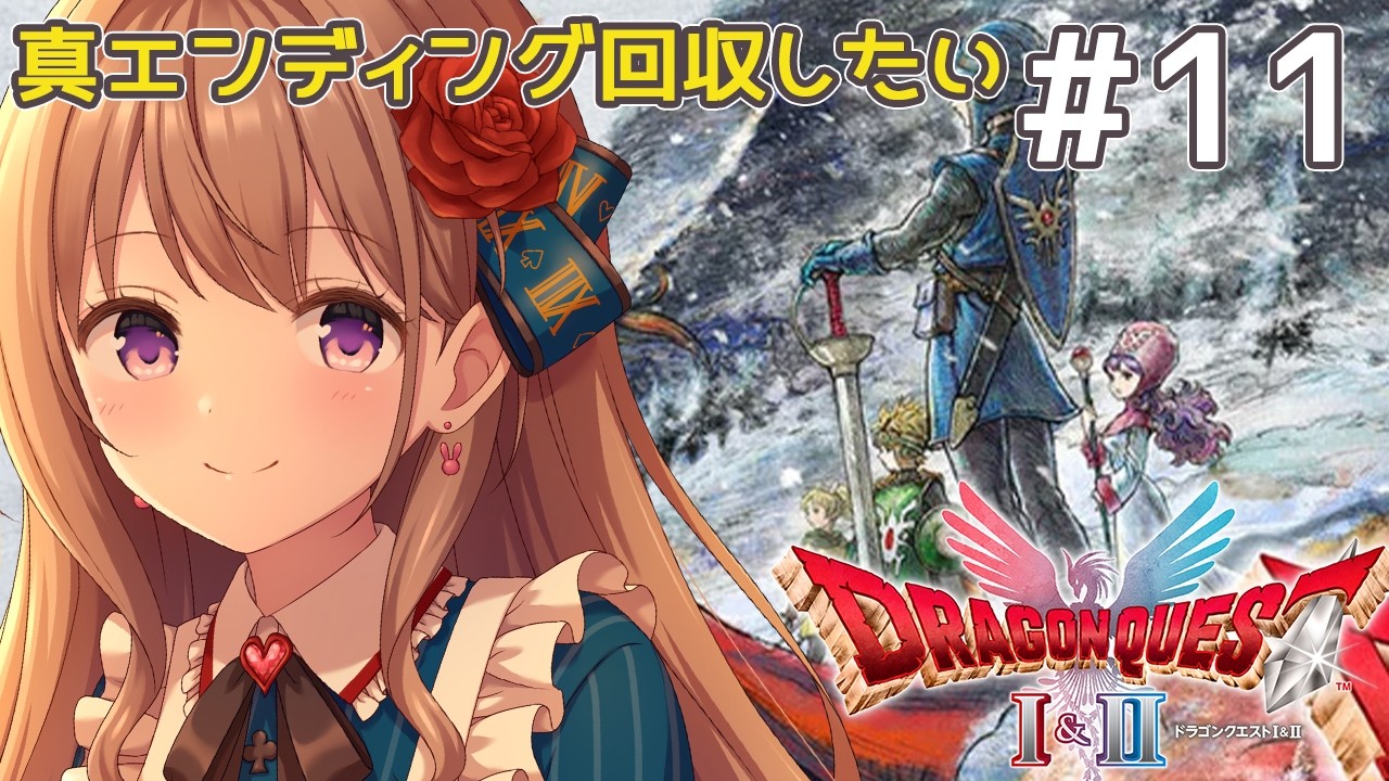 【 HD-2D版ドラゴンクエストI＆II 】真エンディング？？！気になるじゃん！！！　ネタバレ注意 # 11【＃愛沢日南】 ＃日南オンステージ