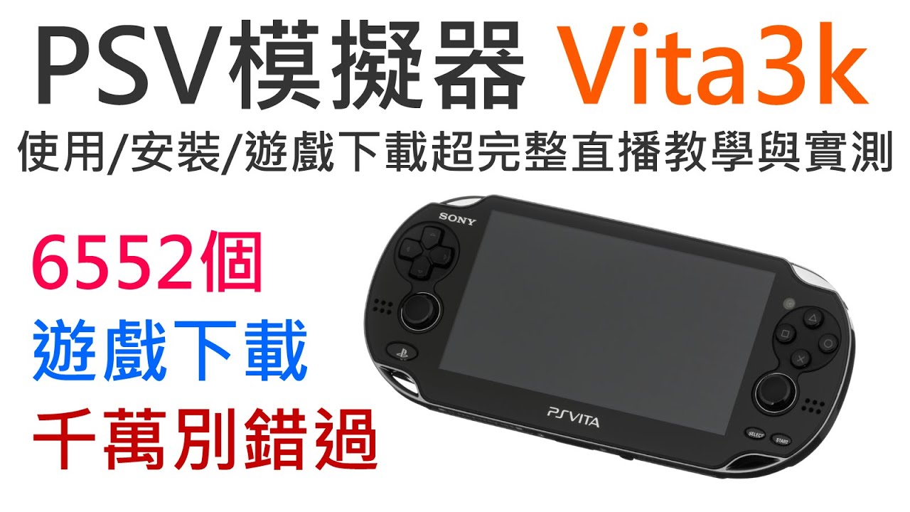 PSV模擬器 Vita3k 使用/安裝/遊戲下載超完整直播教學與實測 PlayStation Vita and PlayStation TV System 20220803