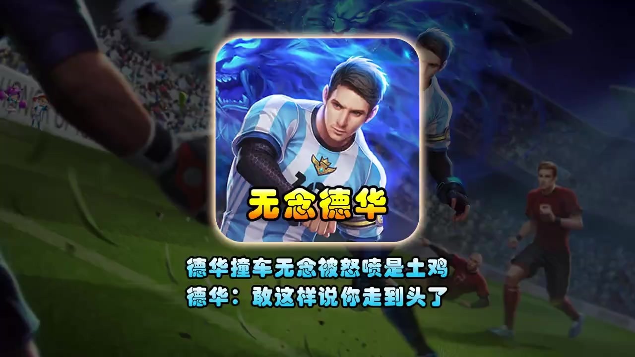 无念巅峰赛撞车德华贴脸开大嘲讽，德华当场破防表示：你走到头了【凤煌解说王者荣耀】