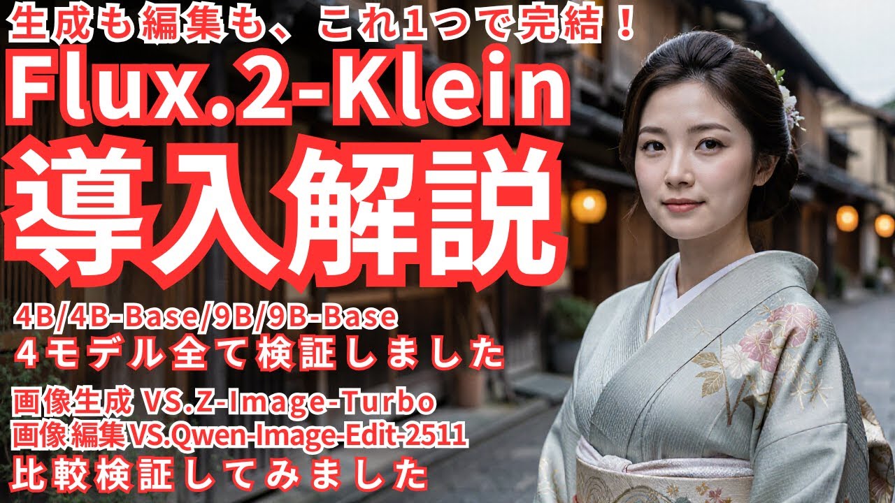 生成も編集も、これ1つで完結！Flux.2-Klein 導入解説！4モデル全て検証しました！VS.Z-Image-Turbo/ VS.Qwen-Image-Edit-2511比較検証してみました！