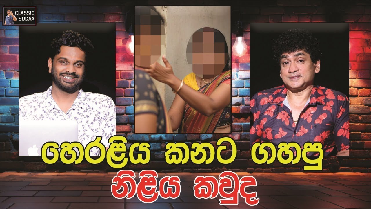 හෙරලිය කනට ගහපු නිලිය කවුද ? | CLASSIC SUDAA