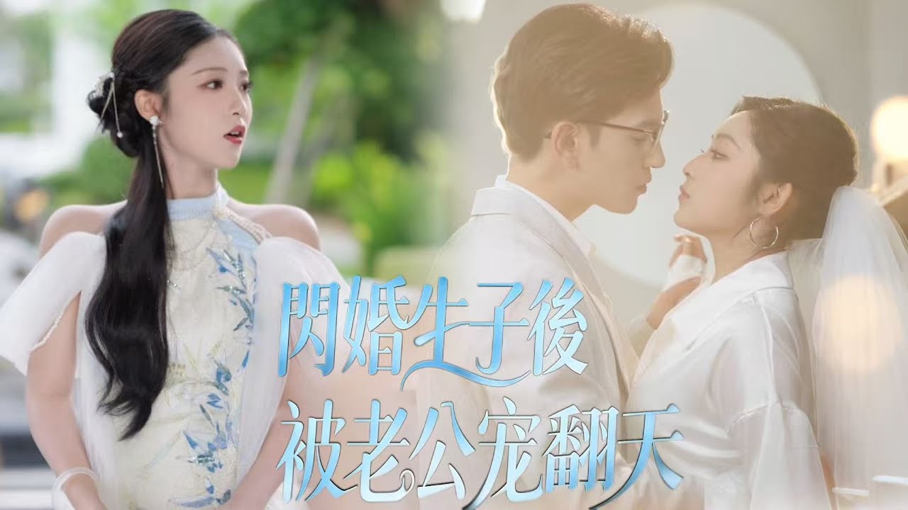 一口氣看完【閃婚生子後被老公寵翻天】謝染與頂級權貴夜北寒意外纏綿，懷孕潛逃一年，生子當日被他執意尋回。為給孩子完整家，夜北寒寵溺追妻不輟，撞破她層層驚人身世，執手歷經考驗，終成彼此唯一的恩愛眷屬。