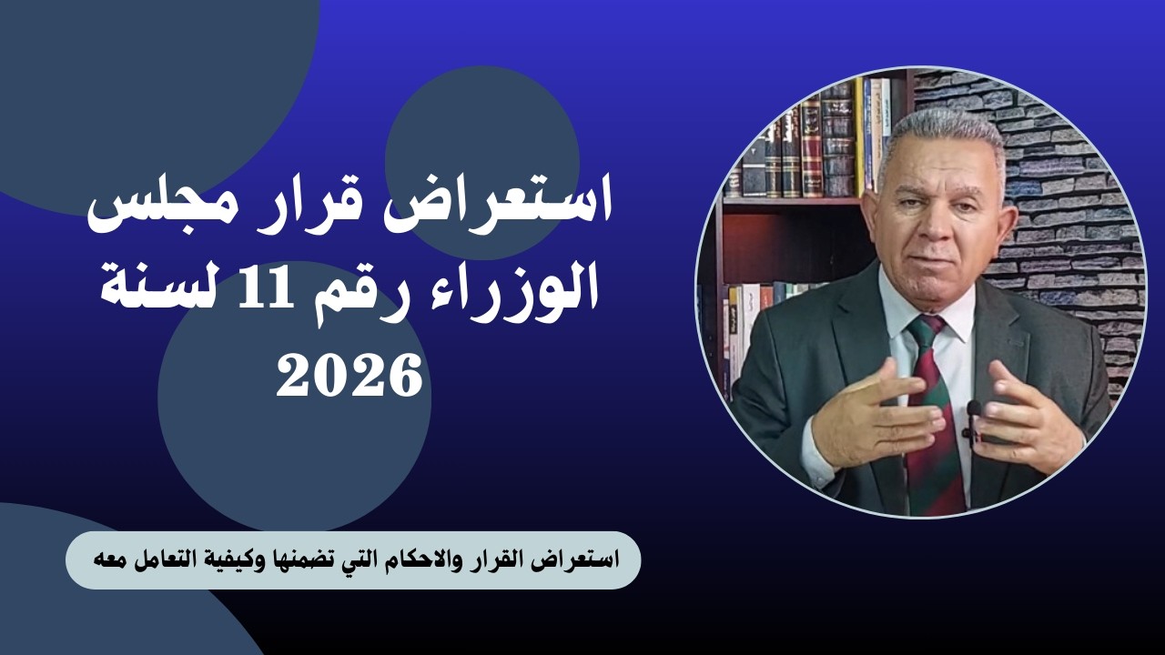 صدمة ام تنظيم؟حقيقة ايقاف احتساب الشهادات العليا في العراق لعام 2026