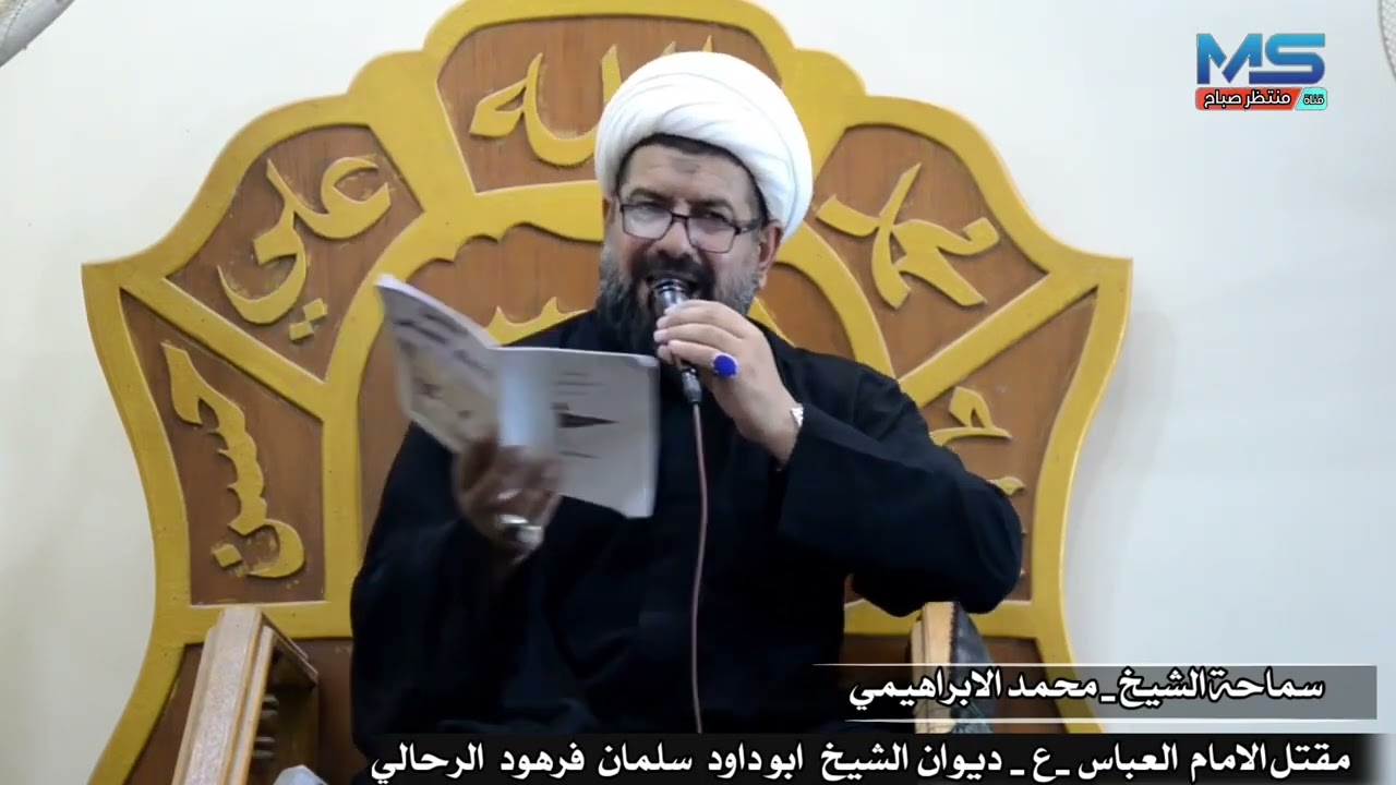 مقتل الامام العباس ع || سماحة الشيخ محمد الابراهيمي || مضيف الرحال ديوان ابو داود سلمان فرهود