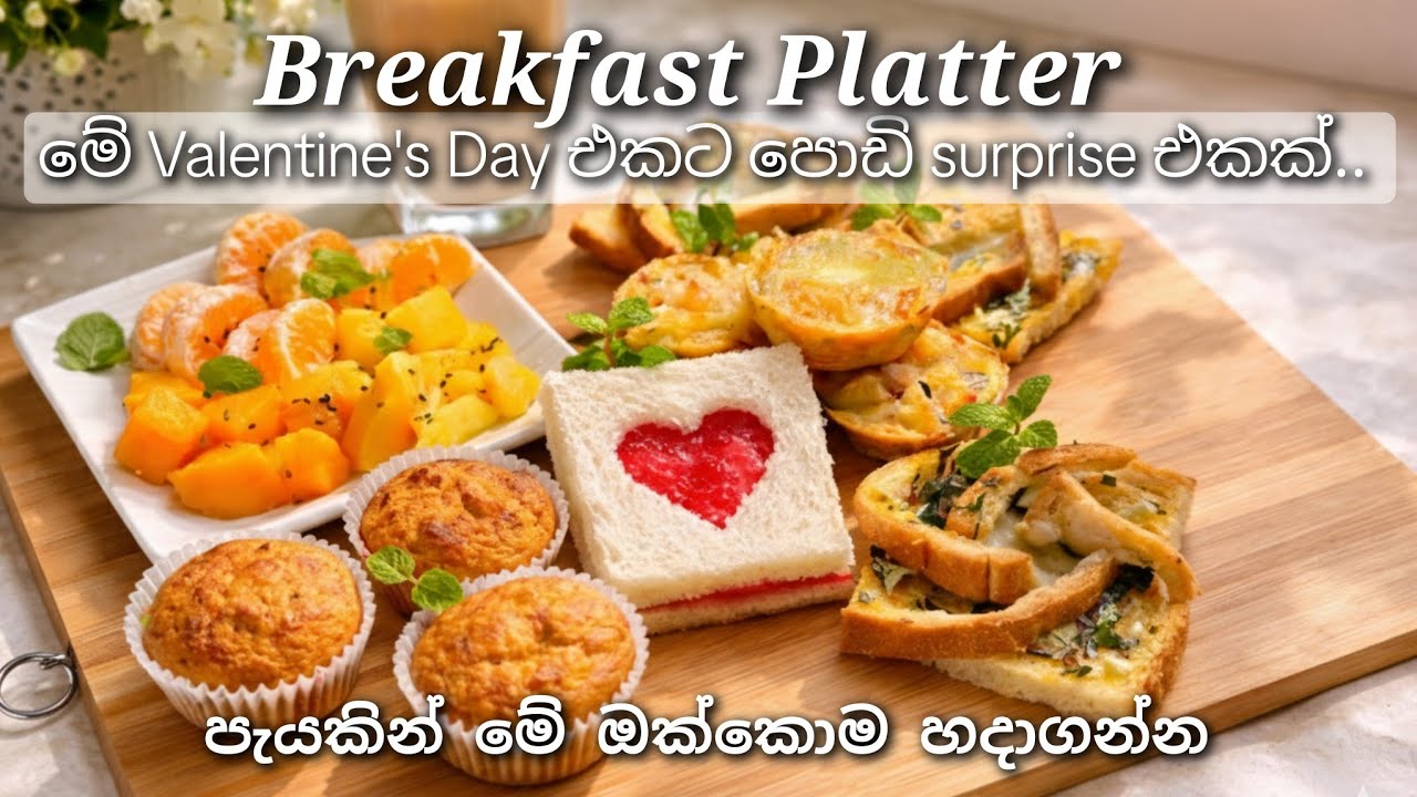 Valentine's Breakfast Platter | One Hour Homemade Food Ideas | විනාඩි 60න් ප්ලැටර් එකක් හදමු