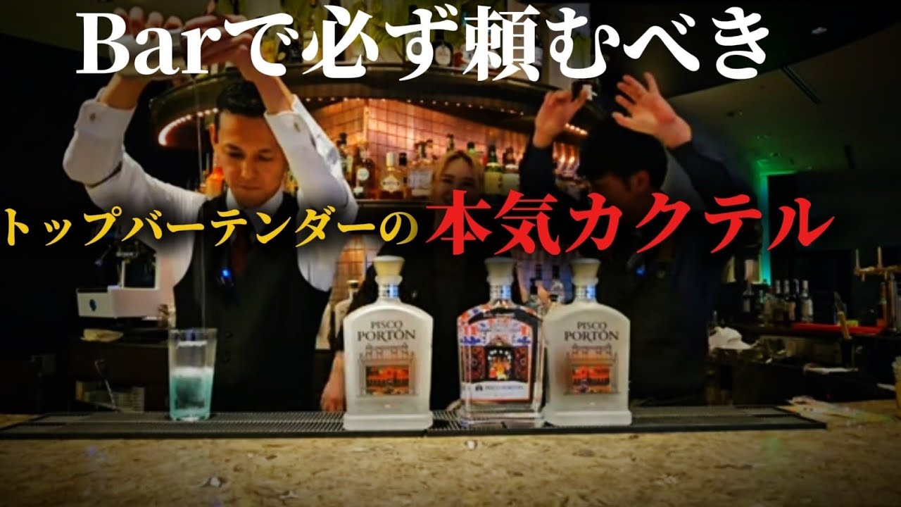 [究極のカクテル]日本最高峰のバーテンダーの本気カクテルのレシピ