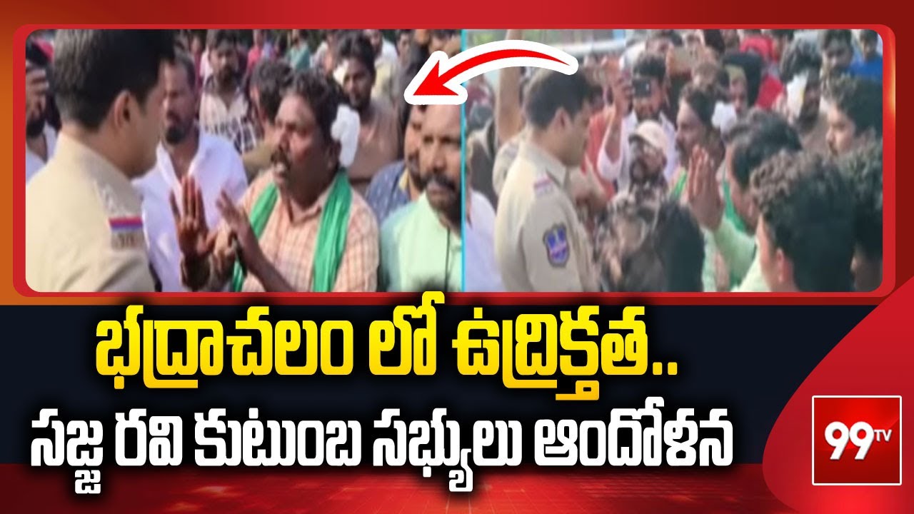 భద్రాచలం లో ఉద్రిక్తత... సజ్జ రవి కుటుంబ సభ్యులు ఆందోళన | High Tension in Bhadrachalam...| 99TV