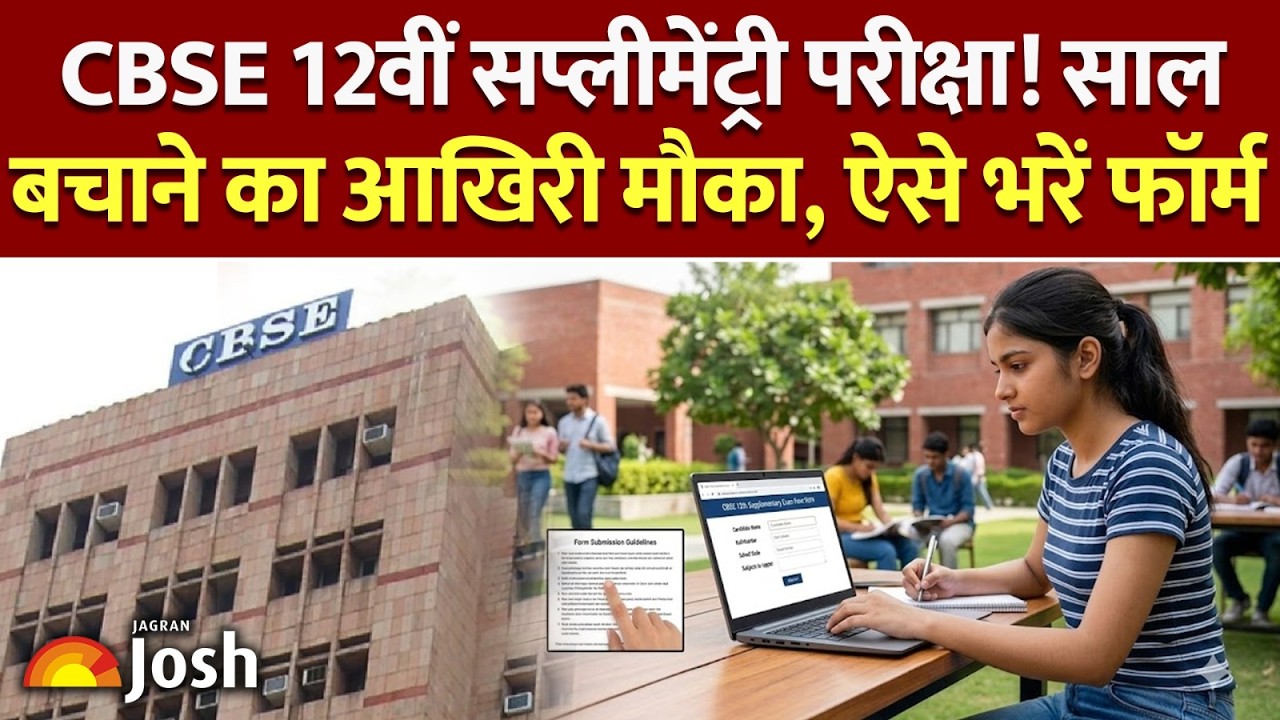 CBSE Compartment Exam 2026: 12वीं सप्लीमेंट्री के लिए LOC सबमिशन शुरू, इस दिन होगी परीक्षा।