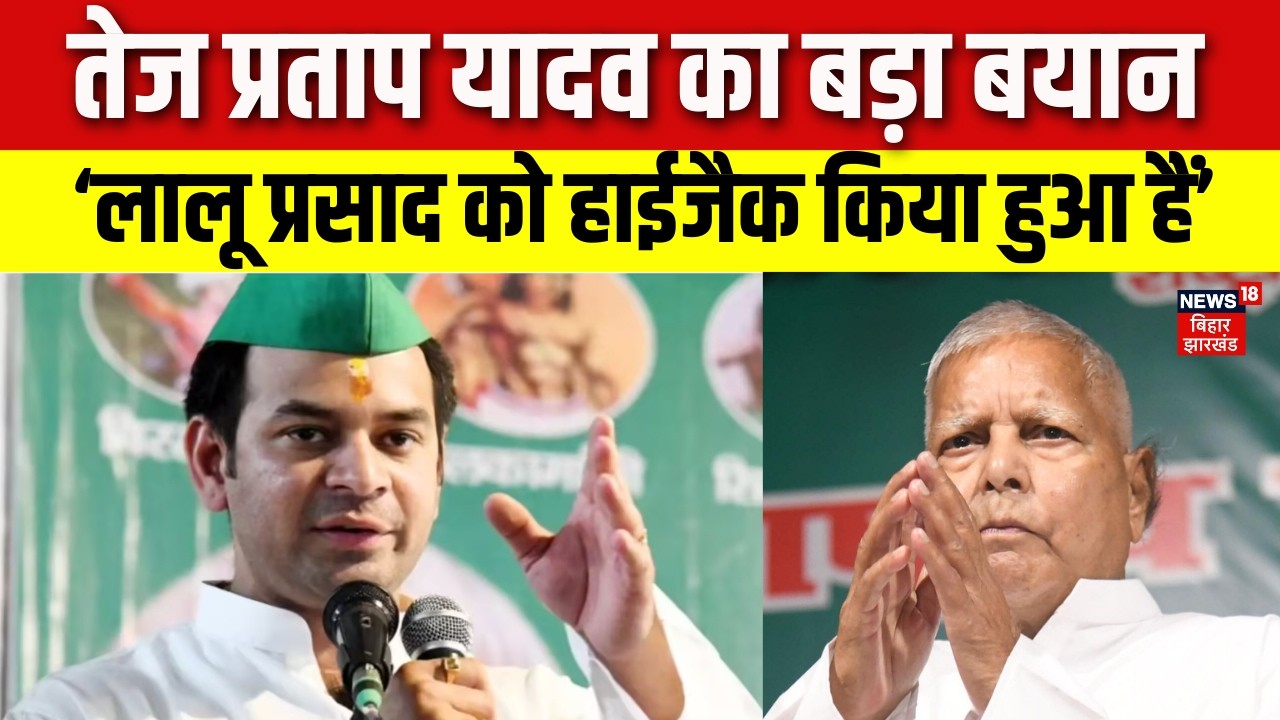 Breaking News : Tej Pratap Yadav का बड़ा बयान, ‘लालू प्रसाद को हाईजैक किया हुआ हैं’ | Bihar Politics