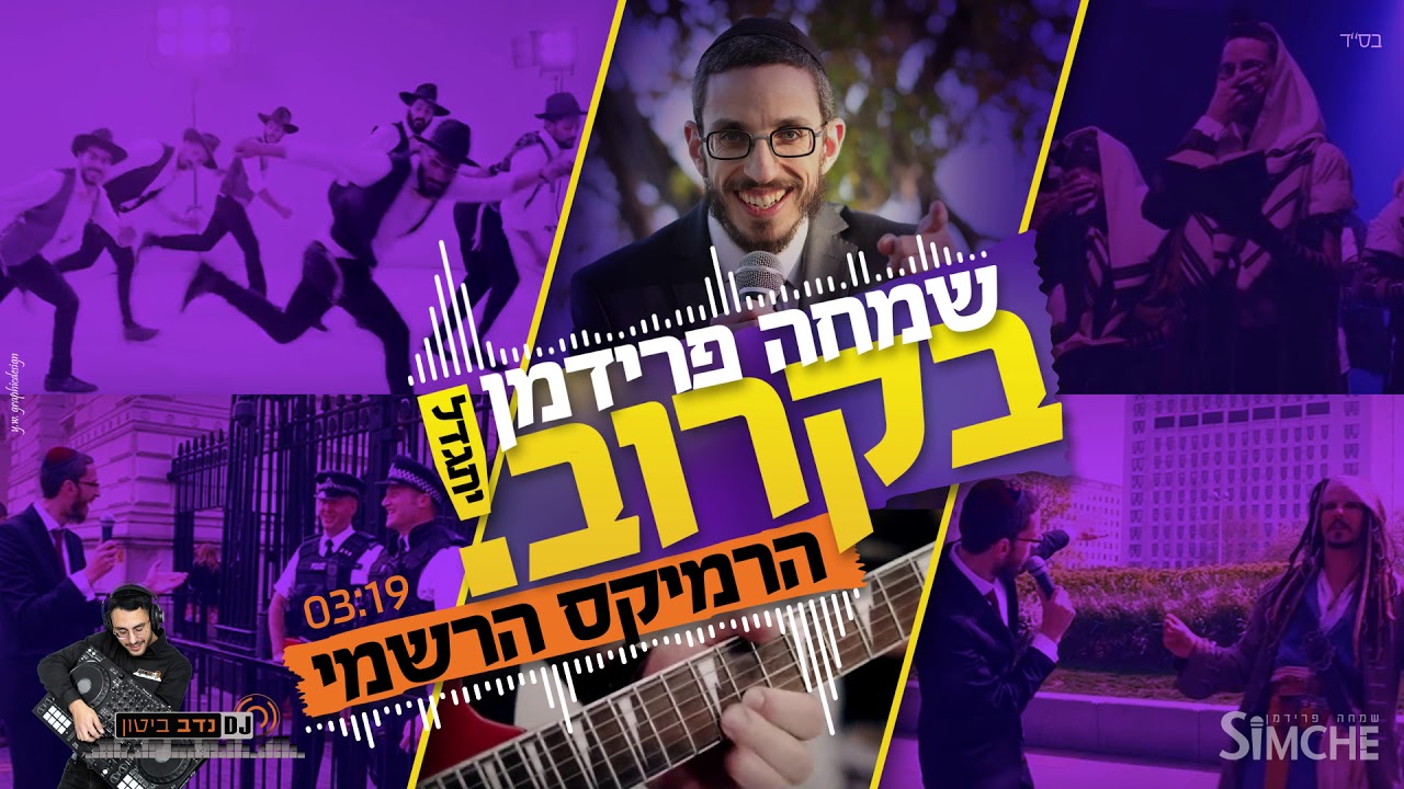 שמחה פרידמן - בקרוב (יתגדל) - הרמיקס הרשמי DJ נדב ביטון | Simche Friedman - Bekarov (Yitgadal) Remix
